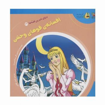 دنیای شیرین قصه ها 27 (افسانه ی قوهای وحشی)،(گلاسه)