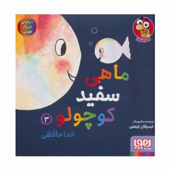 ماهی سفید کوچولو 3 (خداحافظی،درباره ی ادراک فضایی)،(گلاسه)