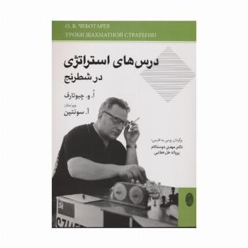 درس های استراتژی در شطرنج