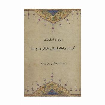 آفرینش و نظام کیهانی:غزالی و ابن سینا