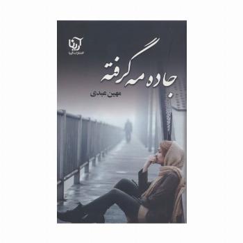 جاده مه گرفته