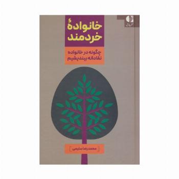 خانواده خردمند (چگونه در خانواده نقادانه بیندیشیم)