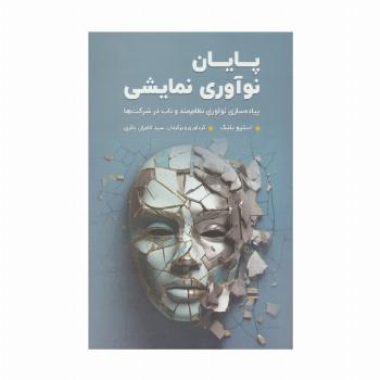پایان نوآوری نمایشی