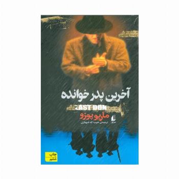 آخرین پدرخوانده (ادبیات امروز،رمان40)