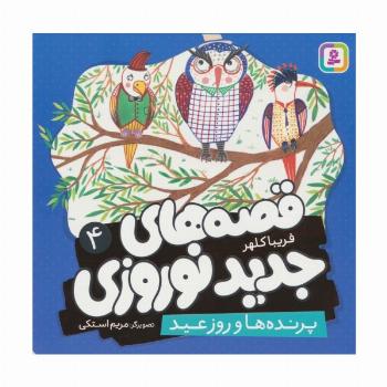 قصه های جدید نوروزی 4 (پرنده ها و روز عید)،(گلاسه)