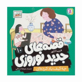 قصه های جدید نوروزی 10 (چه کیف باد کرده ای)،(گلاسه)