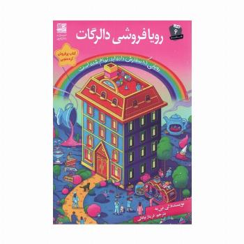 رویا فروشی دالرگات