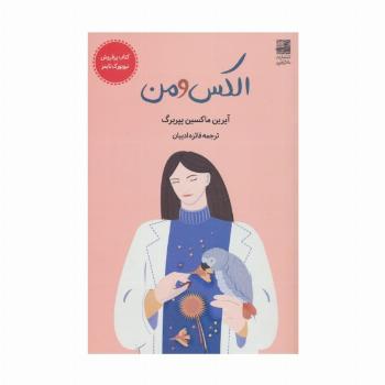 الکس و من