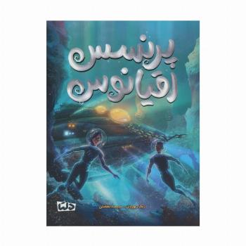پرنسس اقیانوس