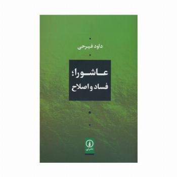 عاشورا؛فساد و اصلاح