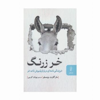 خر زرنگ (خرزندگی نامه ای درباره پذیرش ذات خر)