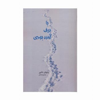 با برف آمده بودی