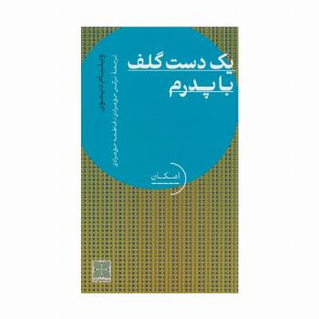 یک دست گلف با پدرم