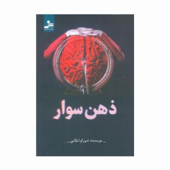 ذهن سوار
