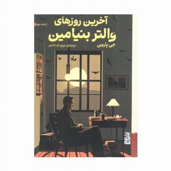 آخرین روزهای والتر بنیامین