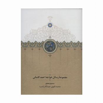 مجموعه رسائل خواجه احمد کاسانی