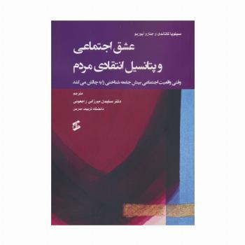 عشق اجتماعی و پتانسیل انتقادی مردم