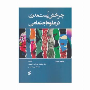 چرخش پست مدرن در علوم اجتماعی