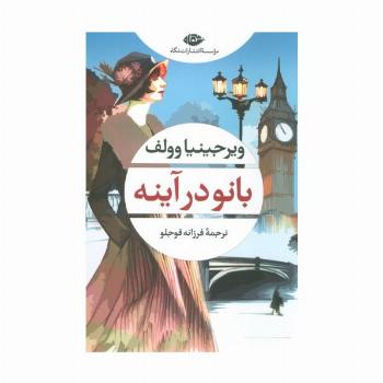 بانو در آینه