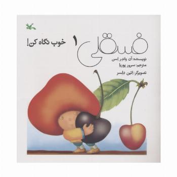 فسقلی خوب نگاه کن 1