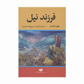 فرزند نیل