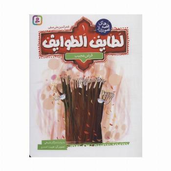 قصه های تصویری از لطایف الطوایف 1 (قرض عجیب)،(گلاسه)