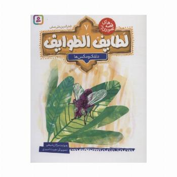 قصه های تصویری از لطایف الطوایف 7 (دلقک و مگس ها)،(گلاسه)