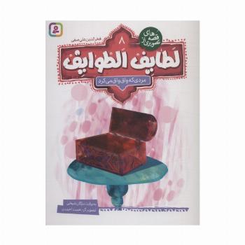 قصه های تصویری از لطایف الطوایف 8 (مردی که واق واق می کرد)،(گلاسه)