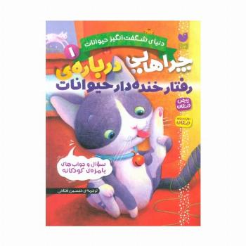 دنیای شگفت انگیز حیوانات 1 (چراهایی درباره ی رفتار خنده دار حیوانات)