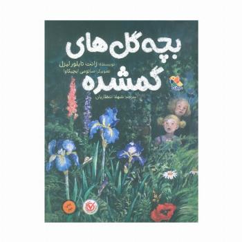 بچه گل های گمشده