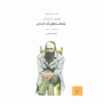 یادداشت های یک ناشناس (سه داستان کوتاه)