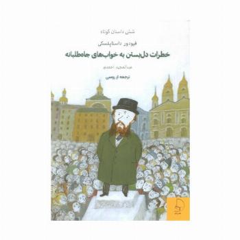 خطرات دل بستن به خواب های جاه طلبانه (شش داستان کوتاه)