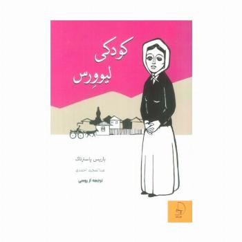 کودکی لیوورس