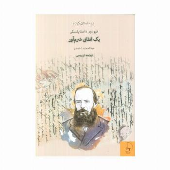 یک اتفاق شرم آور (دو داستان کوتاه)