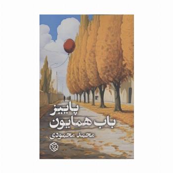پاییز باب همایون
