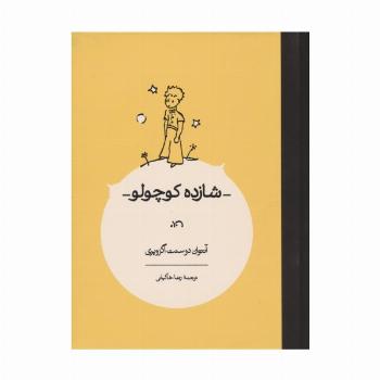 شازده کوچولو