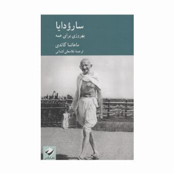 سارودایا (بهروزی برای همه)
