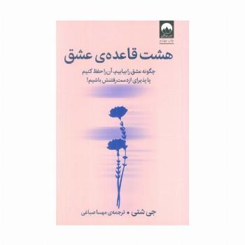 هشت قاعده ی عشق