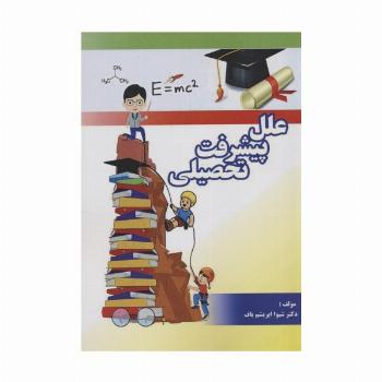 علل پیشرفت تحصیلی
