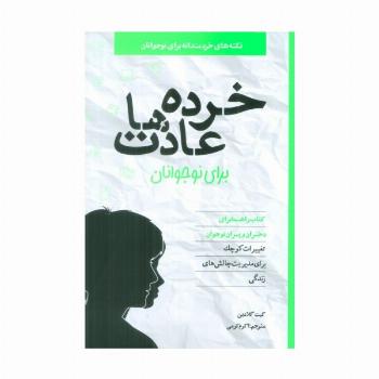 خرده عادت ها برای نوجوانان