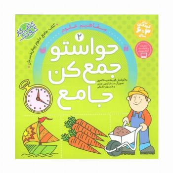 حواستو جمع کن جامع 2 (مفاهیم علوم)