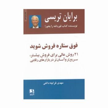 فوق ستاره فروش شوید (21 روش عالی برای فروش بیشتر،سریع تر و آسان تر در بازارهای رقابتی)