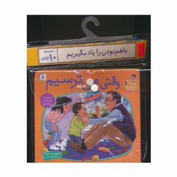 مجموعه کتاب آویزدار با هم بودن را یاد بگیریم (10جلدی،گلاسه)