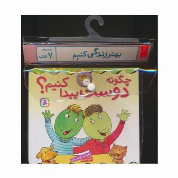 مجموعه کتاب آویزدار بهتر زندگی کنیم (7جلدی)