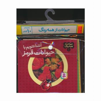 مجموعه کتاب آویزدار حیوانات از همه رنگ (10جلدی،گلاسه)