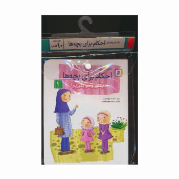 مجموعه کتاب آویزدار داستان واره های احکام برای بچه ها (10جلدی،گلاسه)