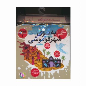 مجموعه کتاب آویزدار قصه های عاشورایی (10جلدی)