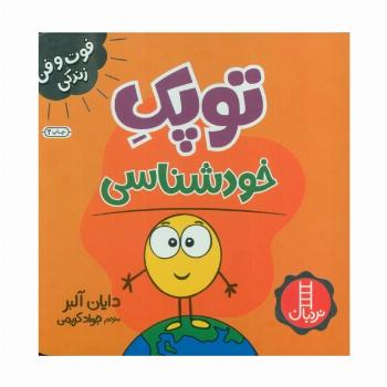 توپک خودشناسی (فوت و فن زندگی)