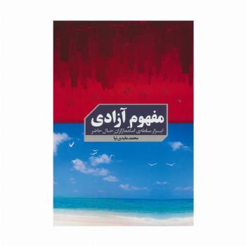 مفهوم آزادی (ابزار سلطه ی استعمارگران حال حاضر)