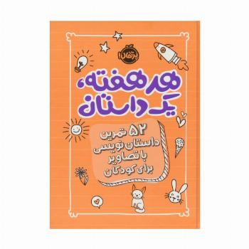 هر هفته 1 داستان (52 تمرین داستان نویسی با تصاویر برای کودکان،نارنجی)